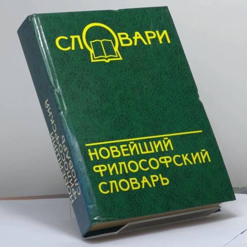 Обложка книги «Новейший философский словарь» — Кондрашов В. А., ISBN 9785222090381