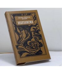 Шпион, или Повесть о нейтральной территории