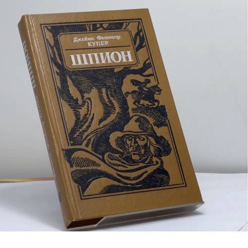 Обложка книги «Шпион, или Повесть о нейтральной территории» — Джеймс Фенимор Купер, ISBN 9785788006475