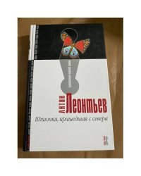 Шпионка, пришедшая с севера