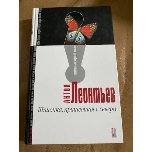 Шпионка, пришедшая с севера