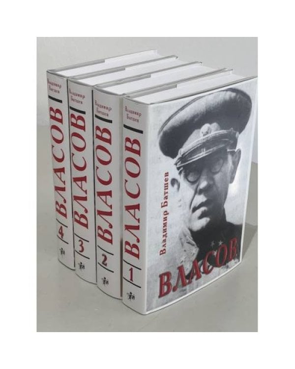 Власов. Опыт литературного исследования. В 4-х томах (Части 1-16)