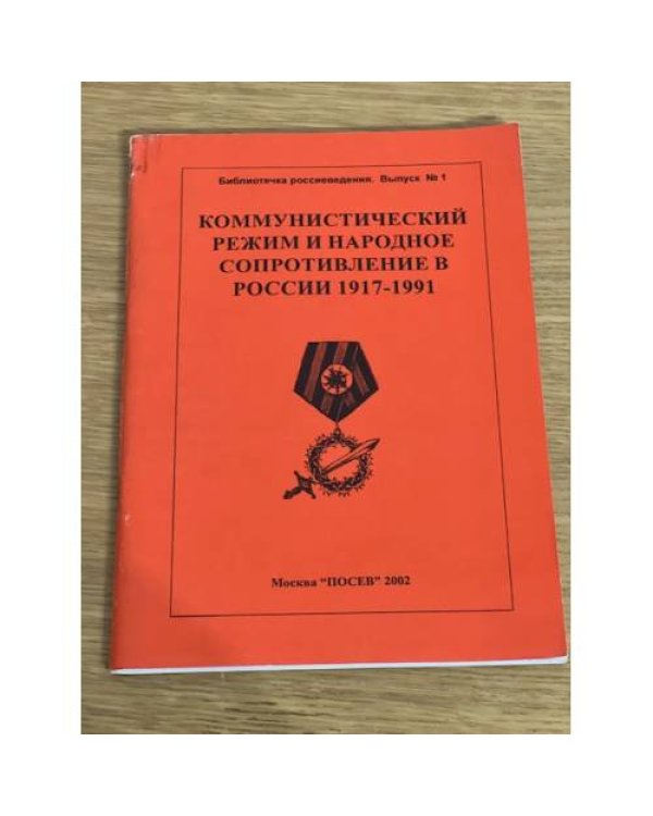 Дополнительное изображение книги «Коммунистический режим и народное сопротивление в России. 1917-1991 гг.»