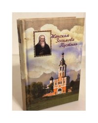 Женская Зосимова Пустынь. Исторический очерк