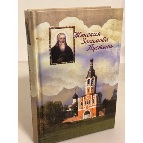 Женская Зосимова Пустынь. Исторический очерк