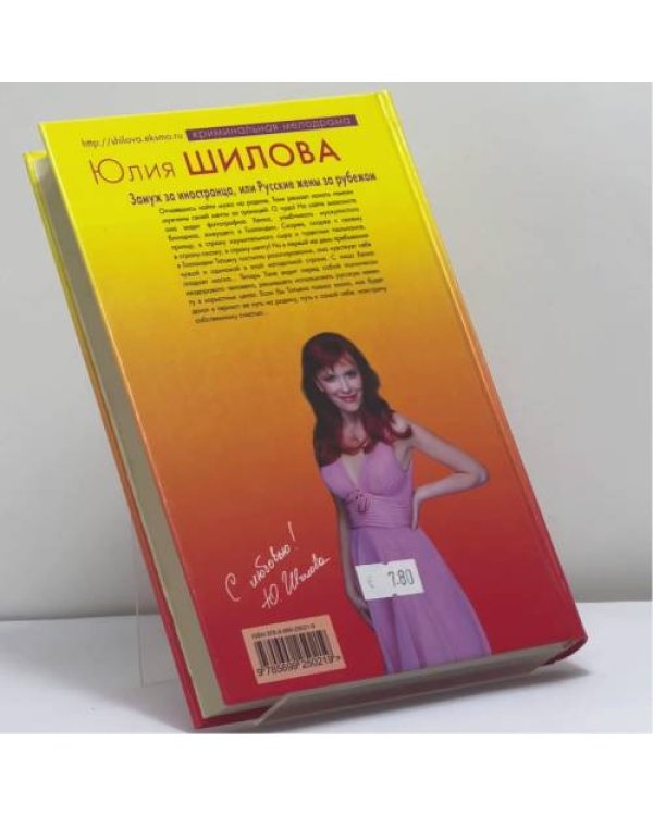 Дополнительное изображение книги «Замуж за иностранца, или Русские жены за рубежом»