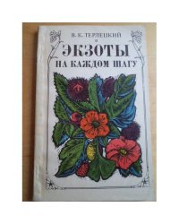 Экзоты на каждом шагу