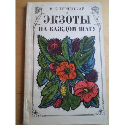 Обложка книги «Экзоты на каждом шагу» — Терлецкий В. К.