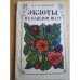 Обложка книги «Экзоты на каждом шагу» — Терлецкий В. К.