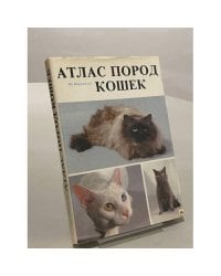 Атлас пород кошек