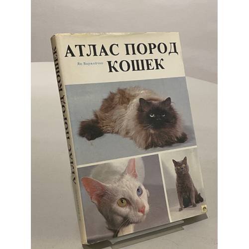 Обложка книги «Атлас пород кошек» — Варжейчко Ян