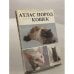 Обложка книги «Атлас пород кошек» — Варжейчко Ян