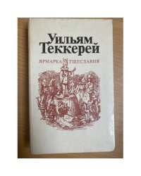 Ярмарка тщеславия. В двух томах. Том 1