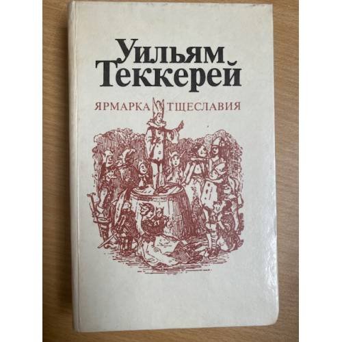 Ярмарка тщеславия. В двух томах. Том 1