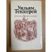 Ярмарка тщеславия. В двух томах. Том 1