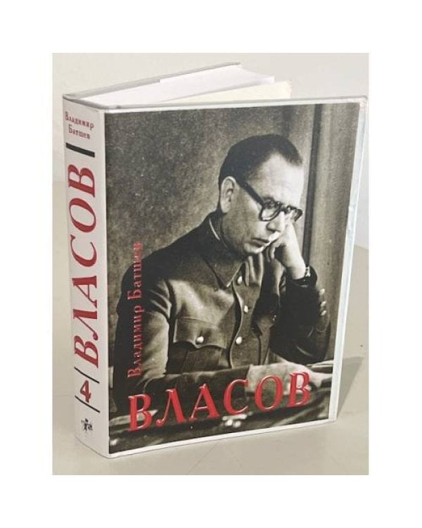 Власов. Опыт литературного исследования. В 4-х томах (Части 1-16)