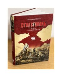 Севастополь. Город русской славы