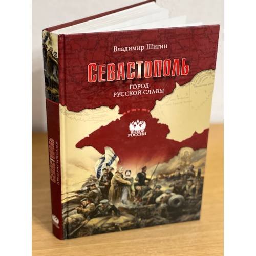 Севастополь. Город русской славы