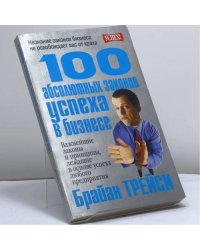 100 абсолютных законов успеха в бизнесе