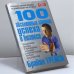 Обложка книги «100 абсолютных законов успеха в бизнесе» — Брайан Трейси, ISBN 9789854388748