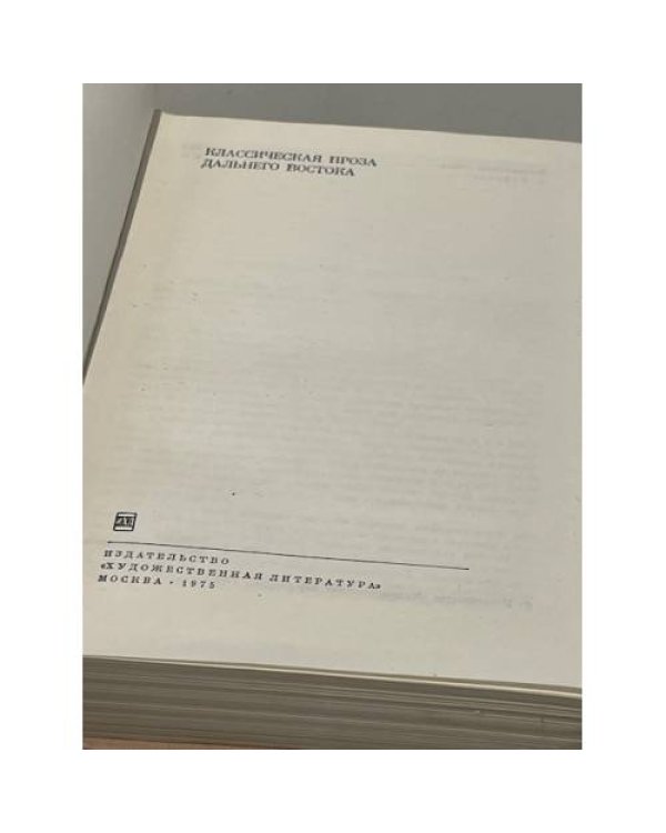 Дополнительное изображение книги «Классическая проза Дальнего Востока»