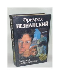 Частное расследование