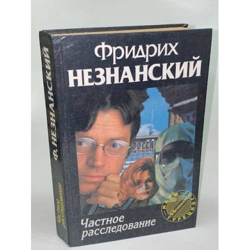Частное расследование