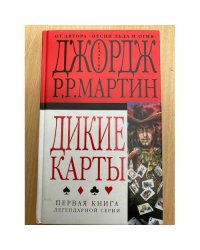 Дикие карты