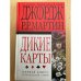 Дикие карты