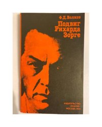 Подвиг Рихарда Зорге