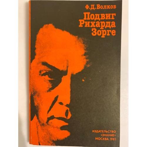 Обложка книги «Подвиг Рихарда Зорге» — Волков Ф. Д.