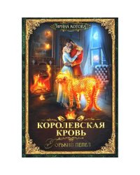 Королевская кровь - 9 Горький пепел
