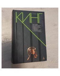 Безнадега. Зеленая миля
