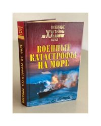 Военные катастрофы на море