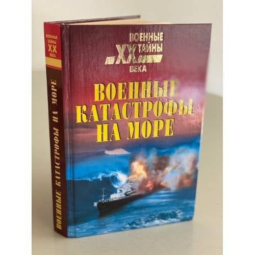Военные катастрофы на море