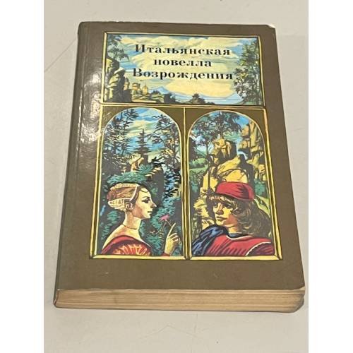 Обложка книги «Итальянская новелла Возрождения» — Николай Михайлович Любимов