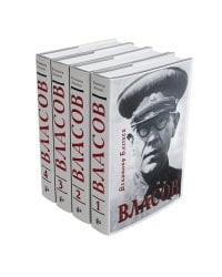 Власов. Опыт литературного исследования. В 4-х томах (Части 1-16)