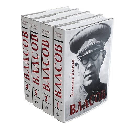 Власов. Опыт литературного исследования. В 4-х томах (Части 1-16)