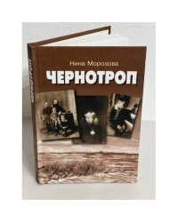 Чернотроп
