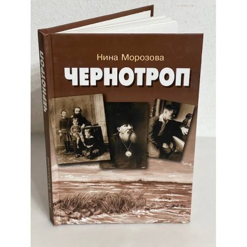 Чернотроп