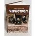Чернотроп