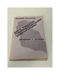 Арго русской гомосексуальной субкультуры. Материалы к изучению