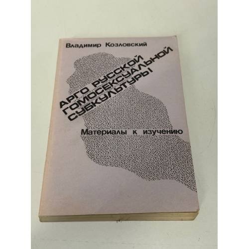 Арго русской гомосексуальной субкультуры. Материалы к изучению