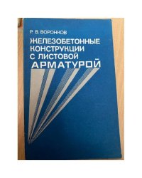 Железобетонные конструкции с листовой арматурой