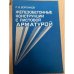 Железобетонные конструкции с листовой арматурой