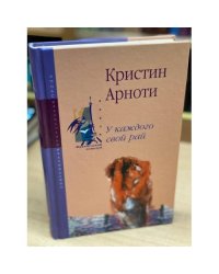 У каждого свой рай