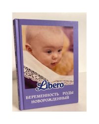 Libero. Беременность. Роды. Новорожденный