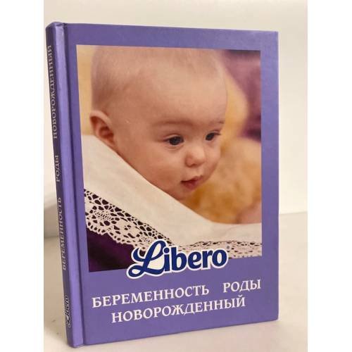 Обложка книги «Libero. Беременность. Роды. Новорожденный» — Автор не указан