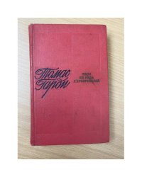Тэсс из рода Д'Эрбервиллей