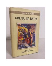 Свеча на ветру